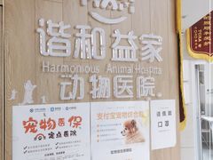 -谐和益家动物医院·免疫绝育·血液透析·宠保定点医院(高新伊藤分院)