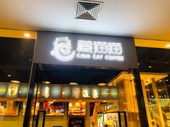 门面-藏猫猫咖啡主题馆(中央大道店)