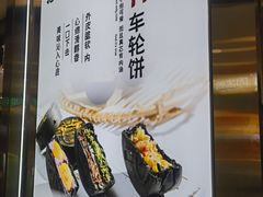 -拾烧·古法手作车轮饼(西直门凯德茂店)