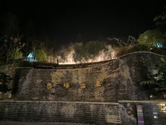 -息烽温泉