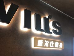 -威尔仕健身(海伦中心店)