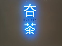 -夻茶HUATEA(水晶郦城店)