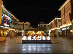 -敦煌夜市