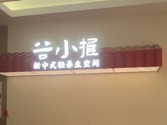 -谷小推·按摩·茶饮·社交(阳光新业店)