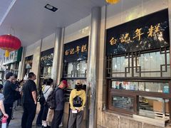-清真·白记年糕(牛街北口店)