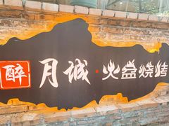 -醉月城西昌火盆烧烤(天府店)