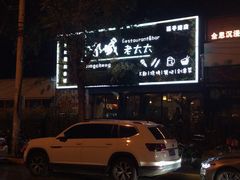 -冰城小镇音乐串吧·聚会餐厅(百子湾店)
