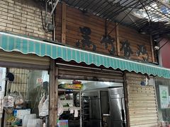 门面-黑竹香鸡(营和巷店)