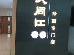 门面-大同江朝鲜菜•长春地标美食(绿园吾悦广场店)
