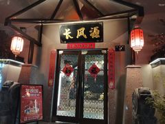 -长风源·寻衢味(20年老店)