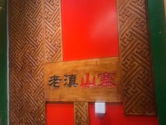 -老滇山寨•云南特色菜•地方菜•民族风情歌舞表演(金碧店)