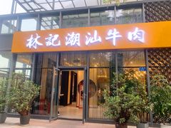 -林记潮汕牛肉(融汇店)