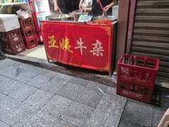 -峰景台亚姨牛杂