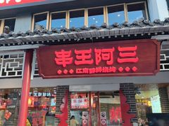 -串王阿三烧烤·小龙虾·烤鱼(拱墅胜利河美食街店)