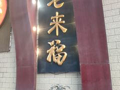 门面-老来福·非遗酸汤兔(凯旋路店)