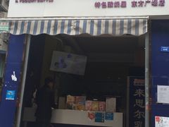 门面-一只酸奶牛(东方广场店)