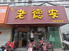 -老德安面馆(翠竹新村南区店)