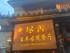-尽善百年古院餐厅(王家老宅店)