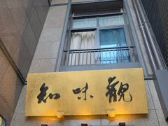 -知味观(湖滨店)