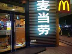 -麦当劳(佛山流行前线店)