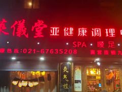 -莱仪堂艾灸经络养生馆(九亭一店)