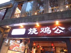 门面-重庆烧鸡公火锅(簋街店)