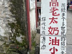 -高老太奶油小攀(新建南路店)