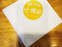 -笋爷高汤嗦螺粉·螺蛳粉(上社店)