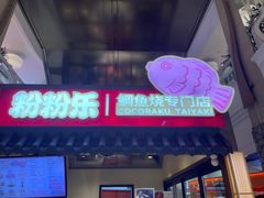 -粉粉乐鲷鱼烧(美罗城店)