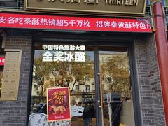 -陕拾叁-西安糕点(北院门创始店)