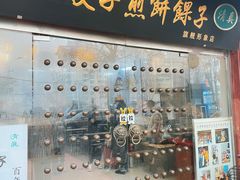 -清真·二嫂子煎饼果子(鼓楼旗舰形象店)