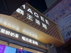 -霸王茶姬(金港国际店)