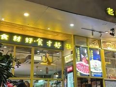 -邵老爹老杭州白斩鸡·家常菜(建国北路店)