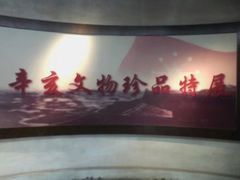 -辛亥革命博物院北区