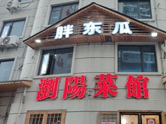 -胖东瓜·浏阳菜馆(火车站店)