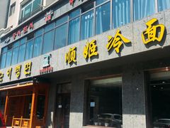 门面-顺姬冷面(长白西路店)