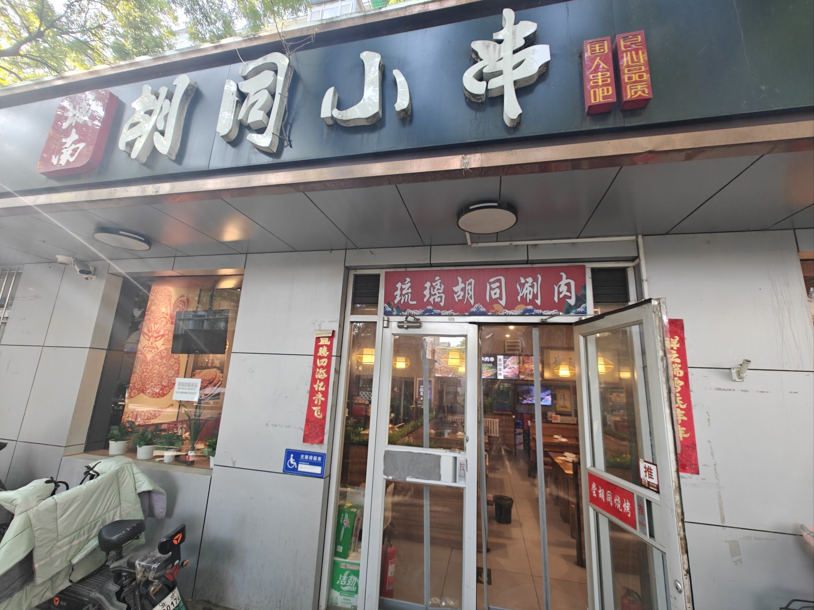 胡同小串吃烤串