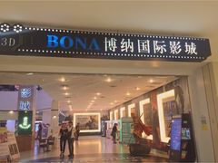 -博纳国际影城(皇庭店)