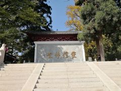 -径山寺