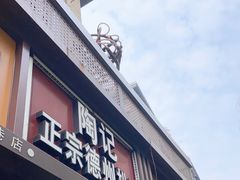 门面-陶记正宗德州扒鸡(科巷店)