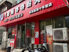 -笔记安顺夺夺粉火锅
