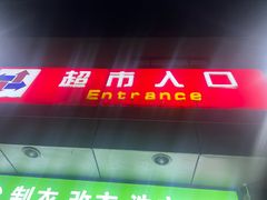 -京客隆超市(华安店)