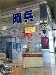 -阿兵荣辉美容理发有限公司