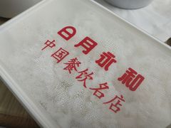 -日月永和中国餐饮名店(凤凰店)