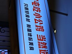 -俭寨大盘鸡·缸子肉·小公鸡·新疆菜(云通店)