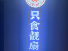 -粤西稻里(富力路店)