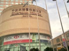 -宁波东港喜来登酒店