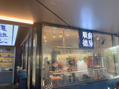门面-味妙顺德厨房(绿地缤纷城店)