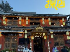 -段公子·精品云南菜
