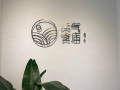 -禾气食店